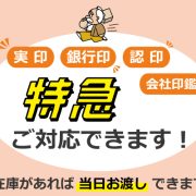はんこ特急仕上げ