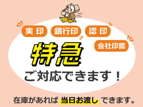 はんこ特急仕上げ