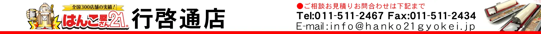 はんこ屋さん21 行啓通店